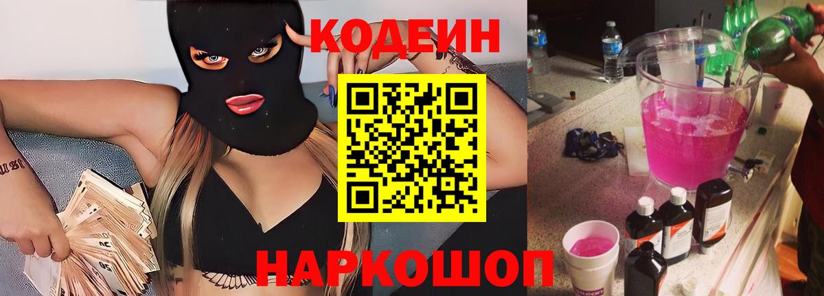 Кодеин Purple Drank  Вход с VPN  Ростов-на-Дону 